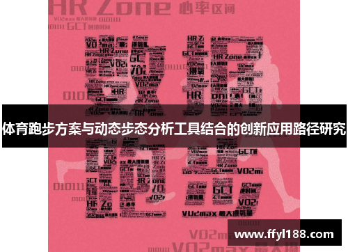 体育跑步方案与动态步态分析工具结合的创新应用路径研究