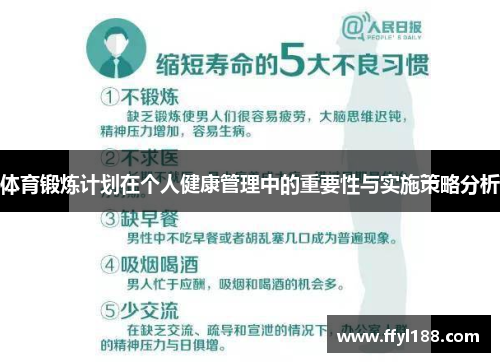体育锻炼计划在个人健康管理中的重要性与实施策略分析