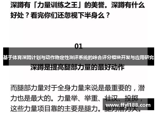 基于体育深蹲计划与动作稳定性测评系统的综合评分模块开发与应用研究